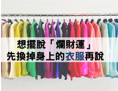 財運不順|財運不好...這樣做才能轉運！「7招」離開爛財運，最簡單。